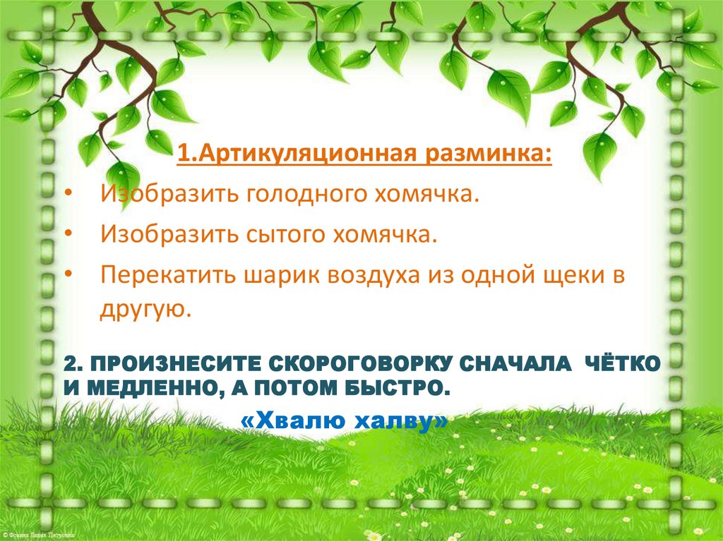 2. Произнесите скороговорку сначала чётко и медленно, а потом быстро.