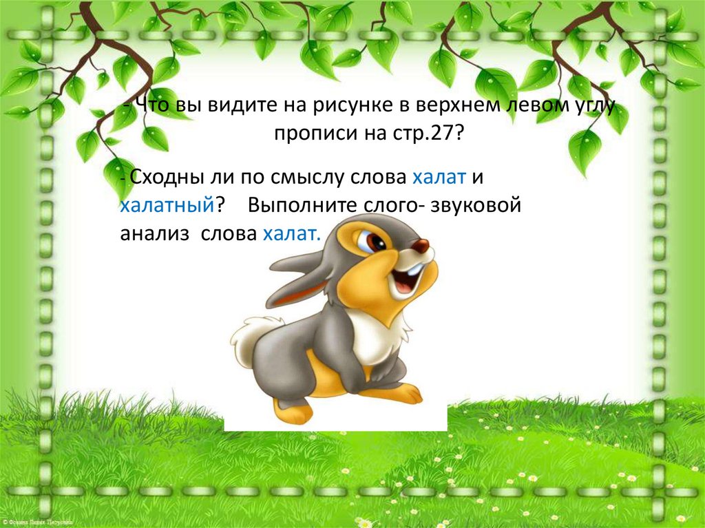 - Что вы видите на рисунке в верхнем левом углу прописи на стр.27?