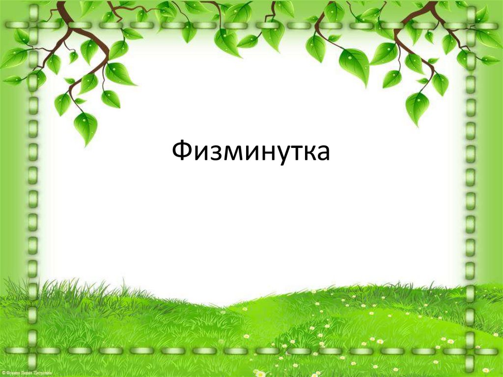 Физминутка