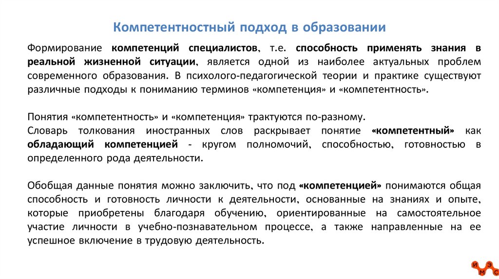 Компетентностный подход в образовании