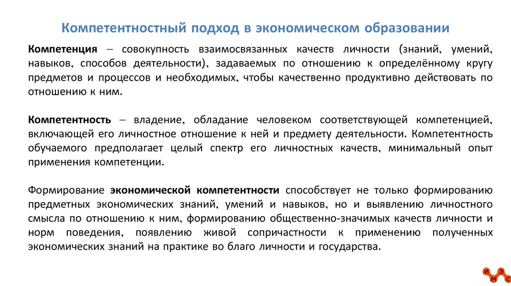 Компетентностный подход в экономическом образовании