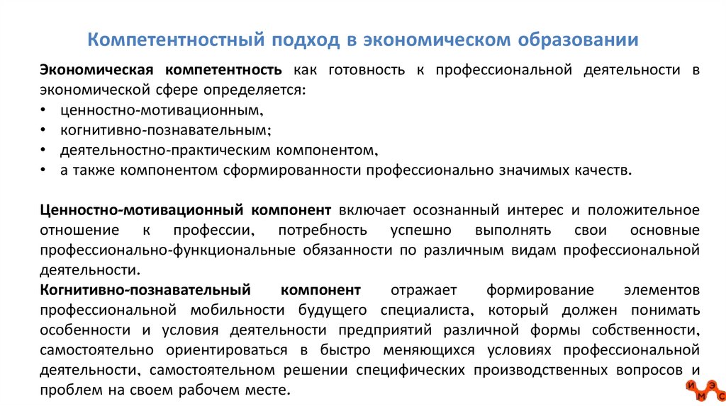 Компетентностный подход в экономическом образовании