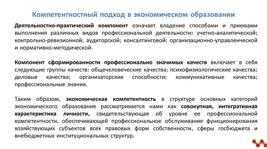 Компетентностный подход в экономическом образовании
