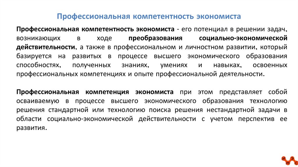 Профессиональная компетентность экономиста