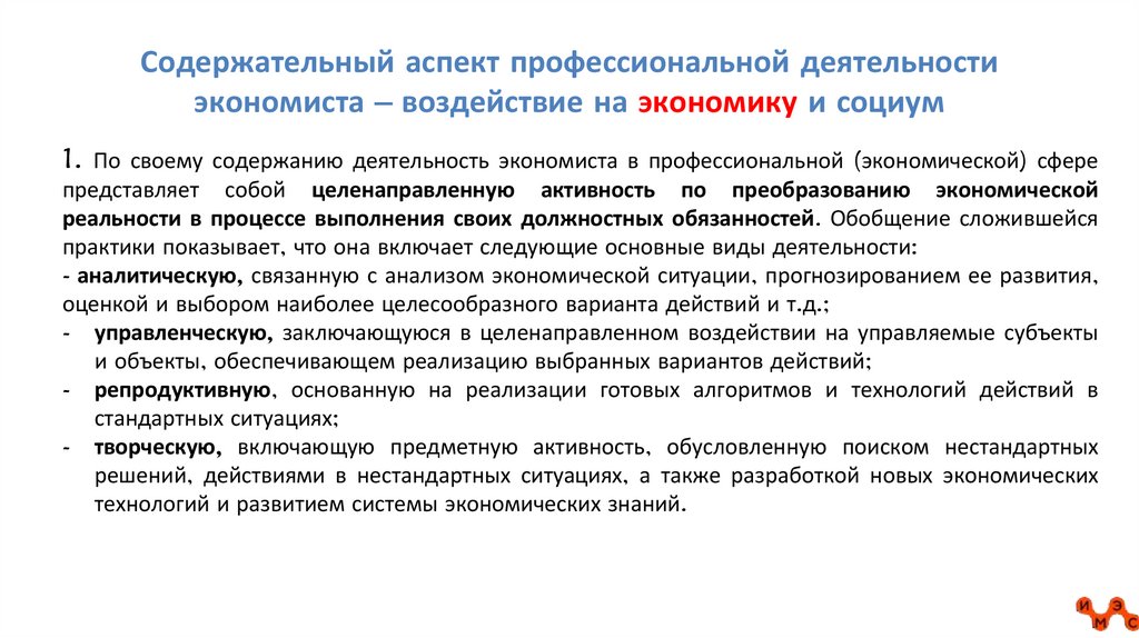 Содержательный аспект профессиональной деятельности экономиста – воздействие на экономику и социум