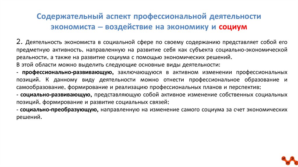Содержательный аспект профессиональной деятельности экономиста – воздействие на экономику и социум