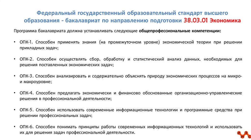 Федеральный государственный образовательный стандарт высшего образования - бакалавриат по направлению подготовки 38.03.01