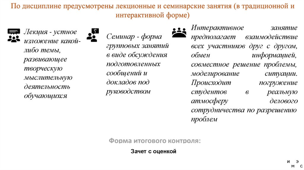 По дисциплине предусмотрены лекционные и семинарские занятия (в традиционной и интерактивной форме)