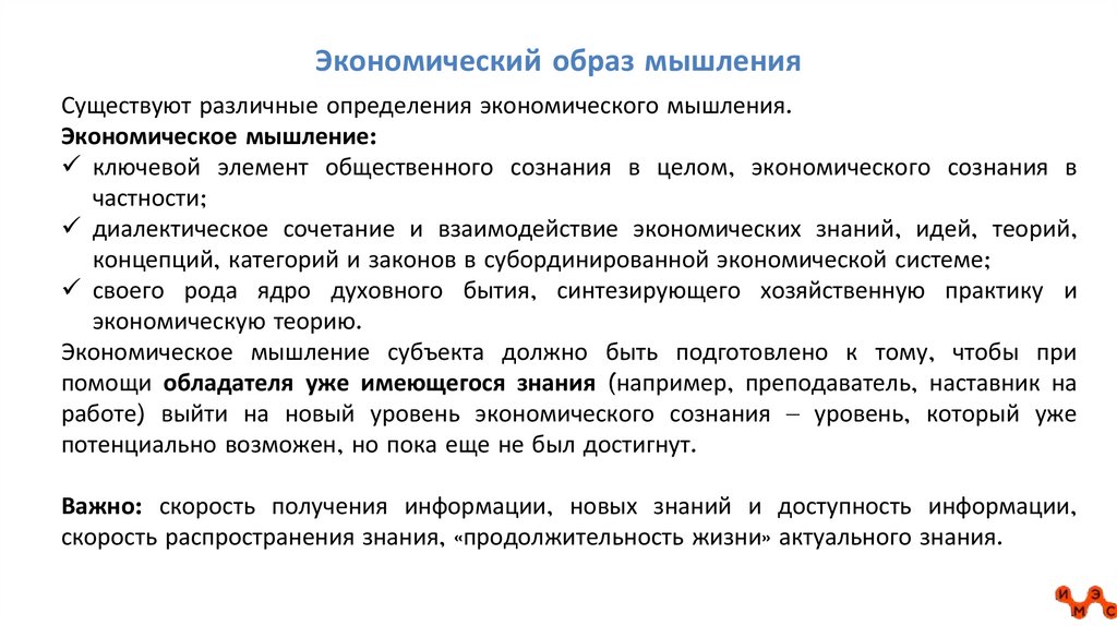 Экономический образ мышления