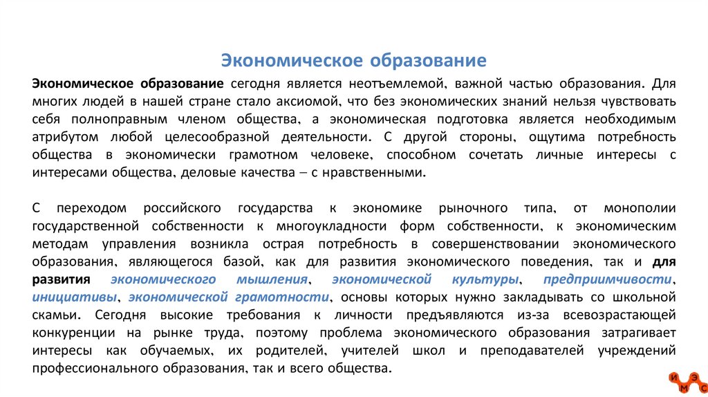 Экономическое образование