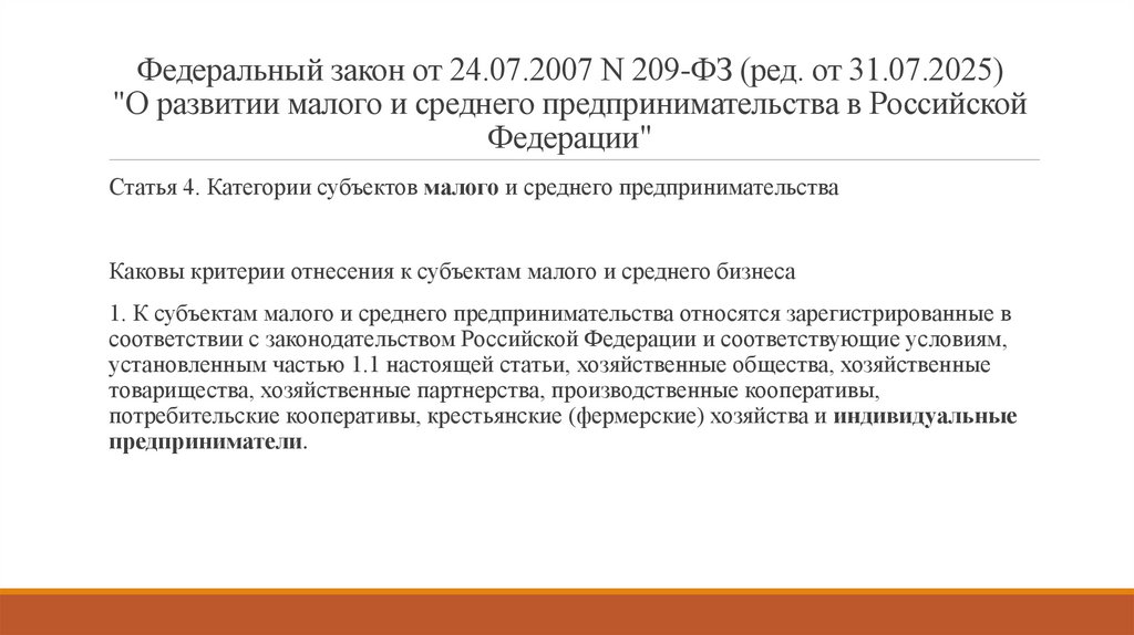Федеральный закон от 24.07.2007 N 209-ФЗ (ред. от 31.07.2025) "О развитии малого и среднего предпринимательства в Российской