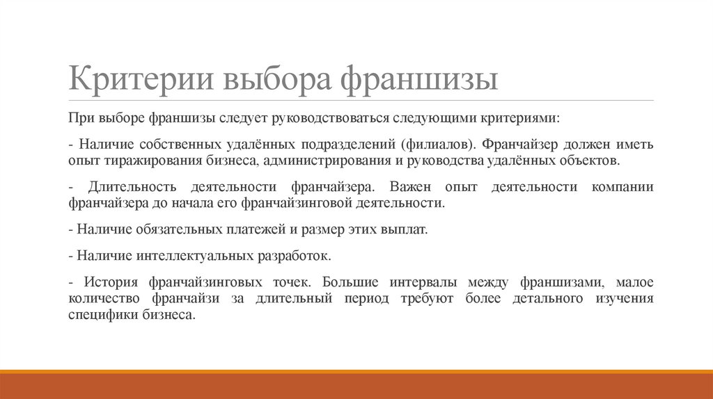 Критерии выбора франшизы