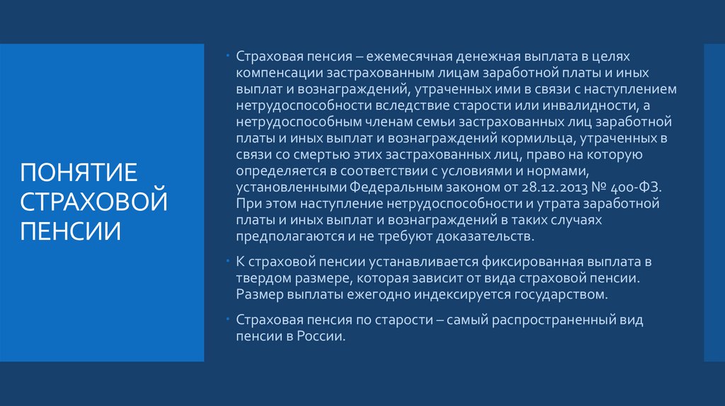 ПОНЯТИЕ СТРАХОВОЙ ПЕНСИИ