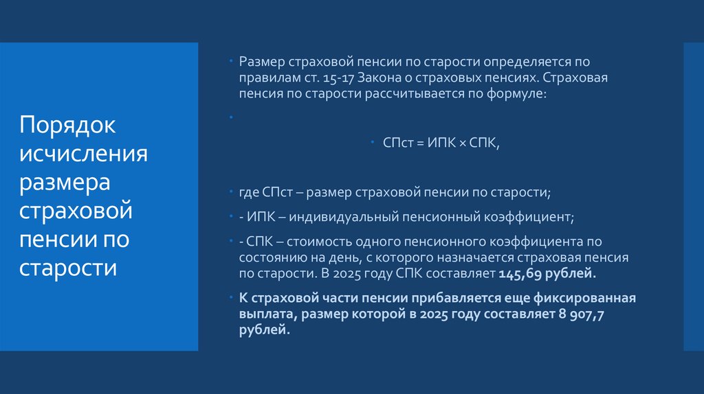 Порядок исчисления размера страховой пенсии по старости