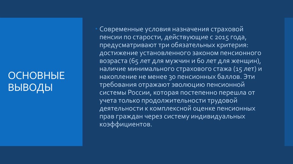 ОСНОВНЫЕ ВЫВОДЫ