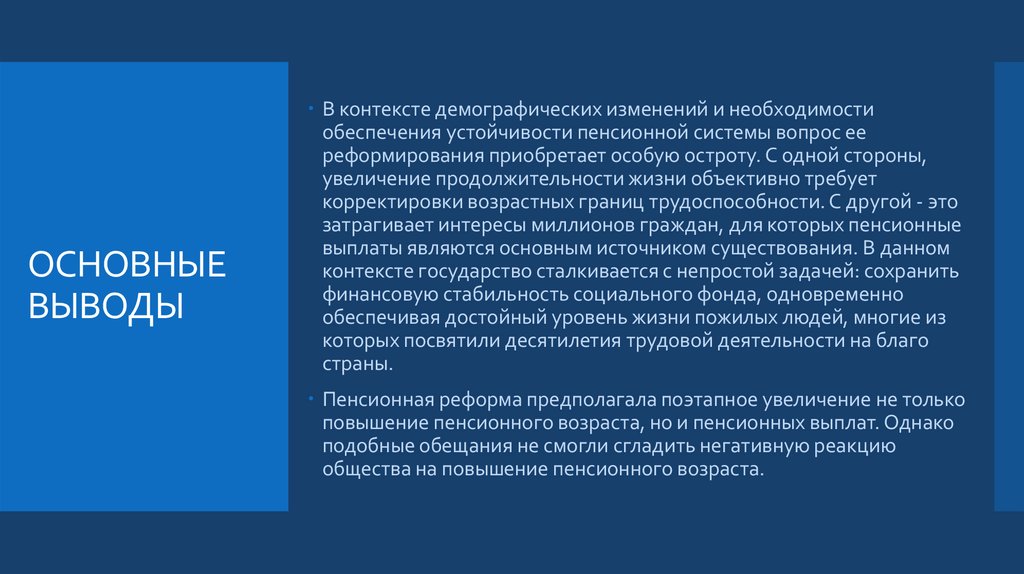 ОСНОВНЫЕ ВЫВОДЫ