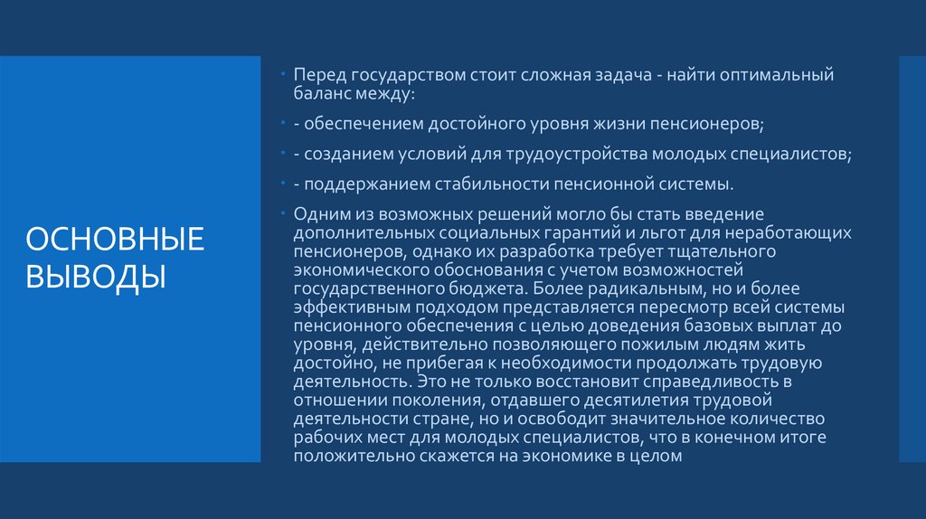 ОСНОВНЫЕ ВЫВОДЫ