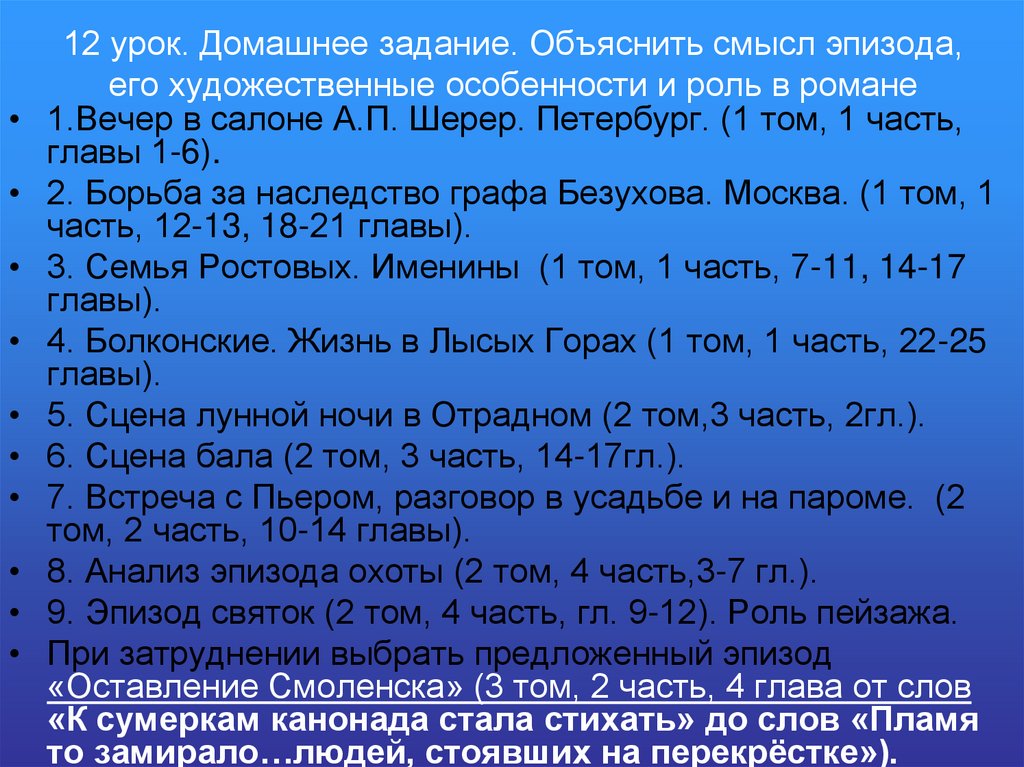 12 урок. Домашнее задание. Объяснить смысл эпизода, его художественные особенности и роль в романе