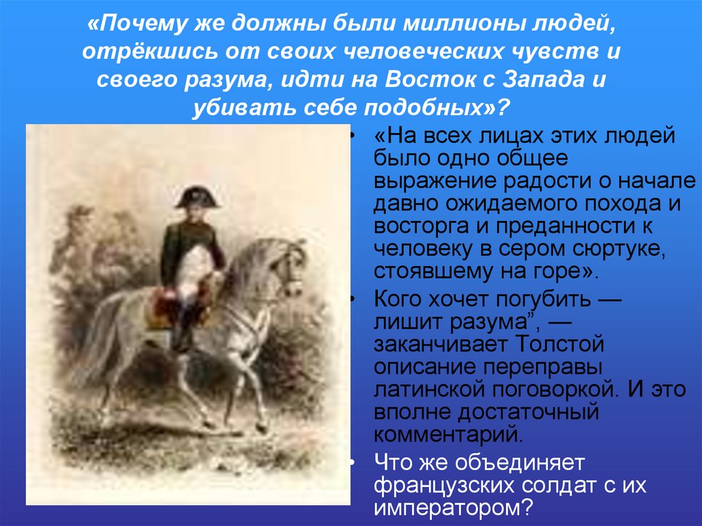 «Почему же должны были миллионы людей, отрёкшись от своих человеческих чувств и своего разума, идти на Восток с Запада и