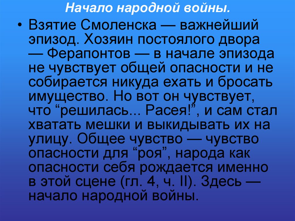 Начало народной войны.