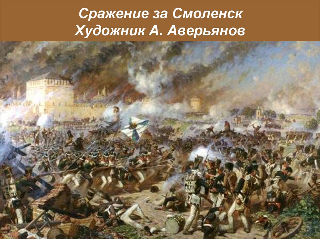 Сражение за Смоленск Художник А. Аверьянов