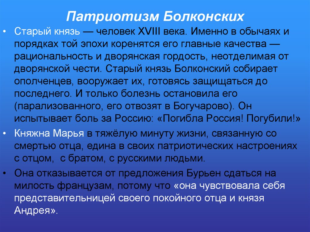 Патриотизм Болконских