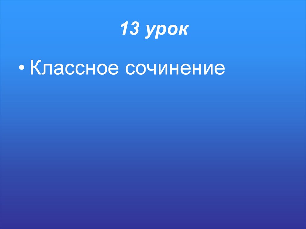 13 урок