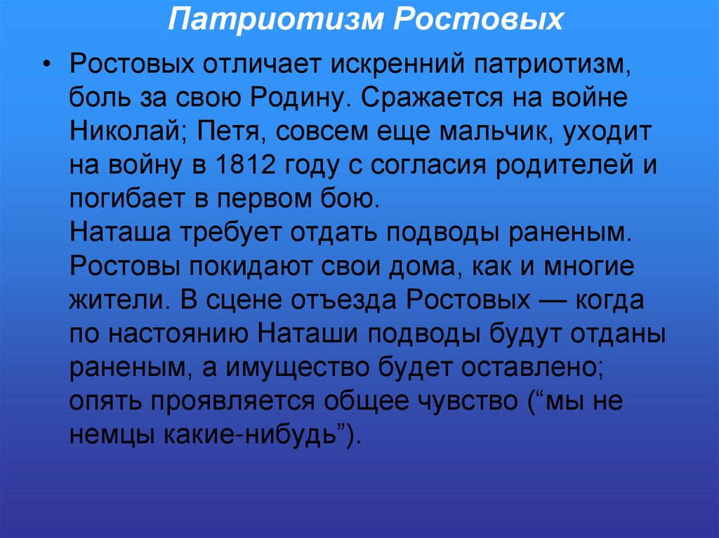Патриотизм Ростовых