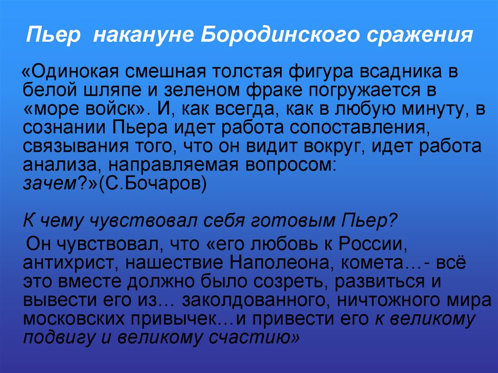 Пьер накануне Бородинского сражения