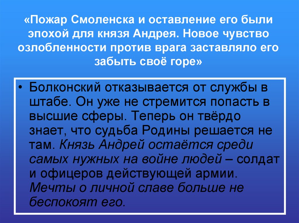 «Пожар Смоленска и оставление его были эпохой для князя Андрея. Новое чувство озлобленности против врага заставляло его забыть