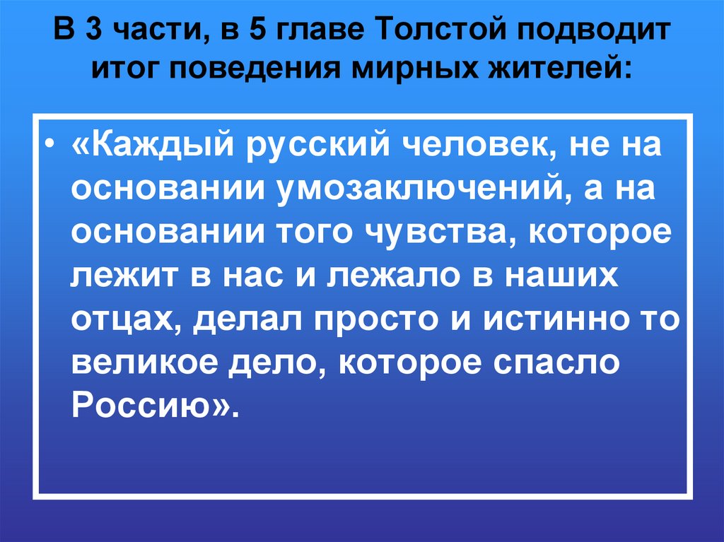 В 3 части, в 5 главе Толстой подводит итог поведения мирных жителей:
