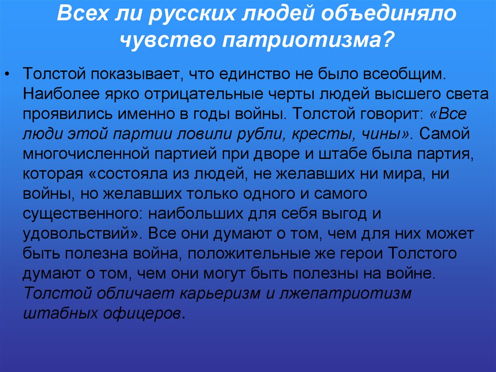 Всех ли русских людей объединяло чувство патриотизма?