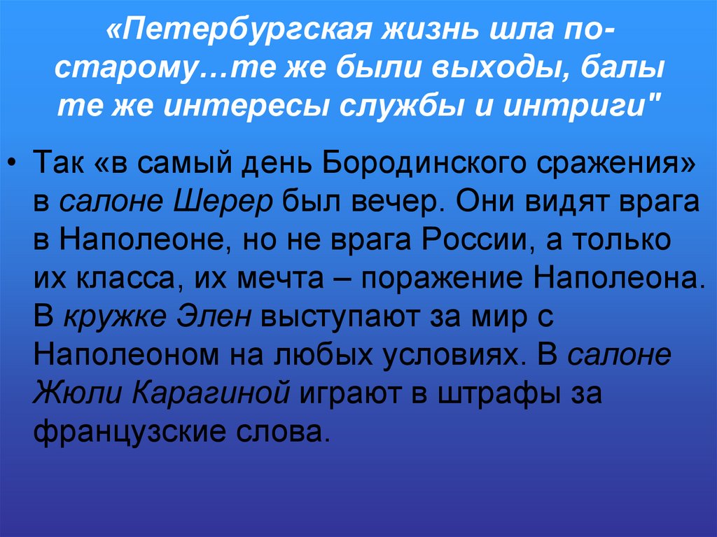 «Петербургская жизнь шла по-старому…те же были выходы, балы те же интересы службы и интриги"
