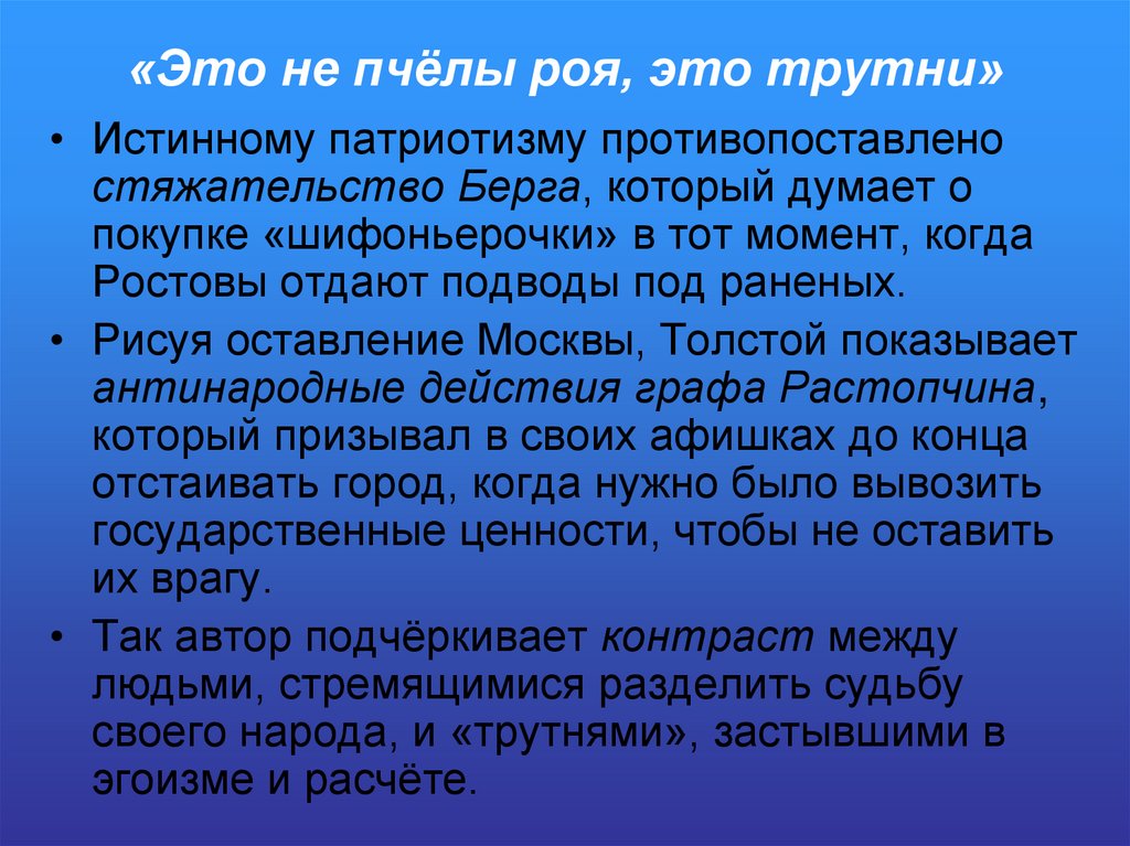 «Это не пчёлы роя, это трутни»