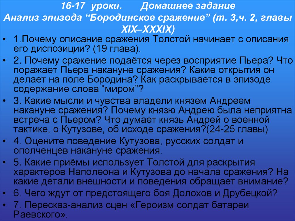 16-17 уроки. Домашнее задание Анализ эпизода “Бородинское сражение” (т. 3,ч. 2, главы XIX–XXXIX)