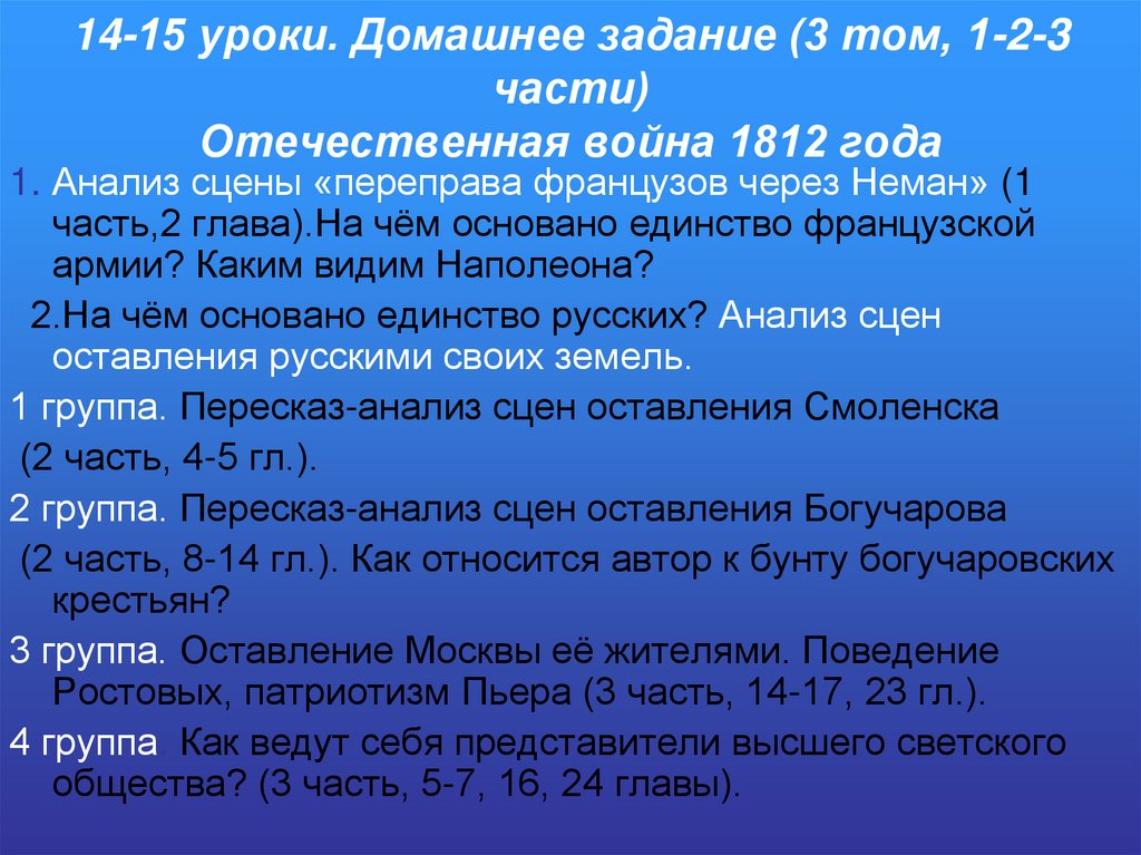 14-15 уроки. Домашнее задание (3 том, 1-2-3 части) Отечественная война 1812 года
