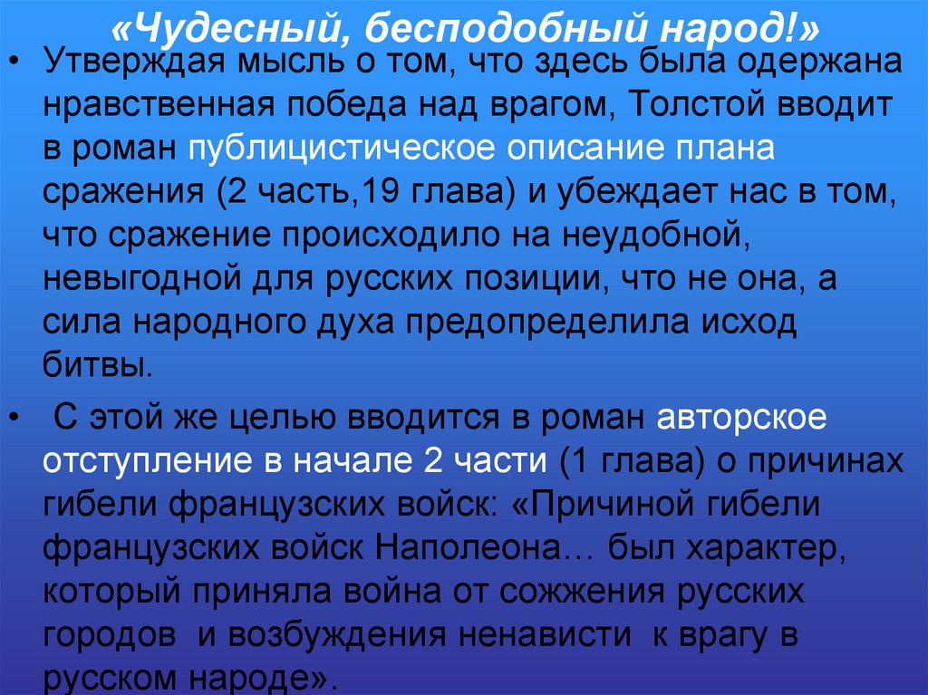 «Чудесный, бесподобный народ!»
