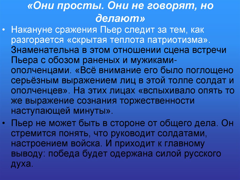«Они просты. Они не говорят, но делают»