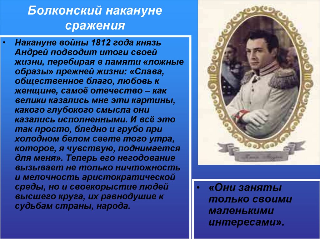 Болконский накануне сражения