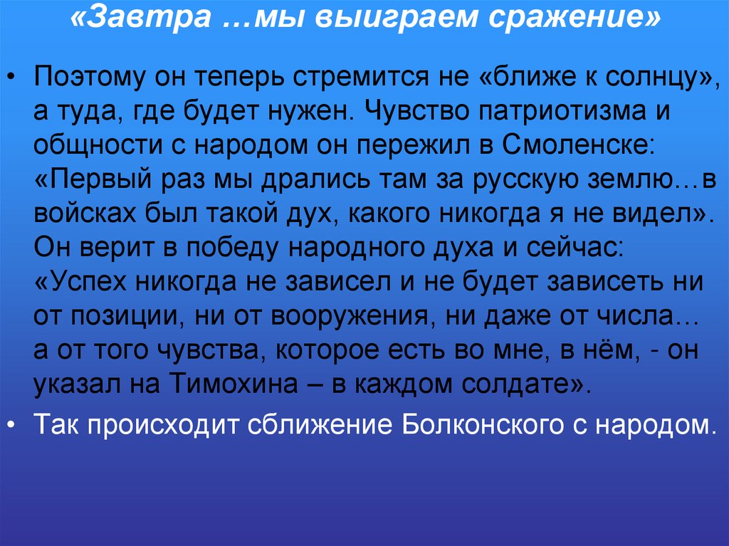 «Завтра …мы выиграем сражение»