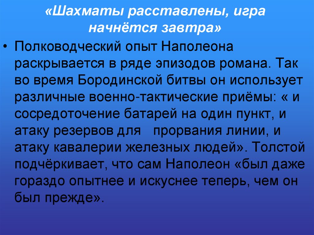 «Шахматы расставлены, игра начнётся завтра»
