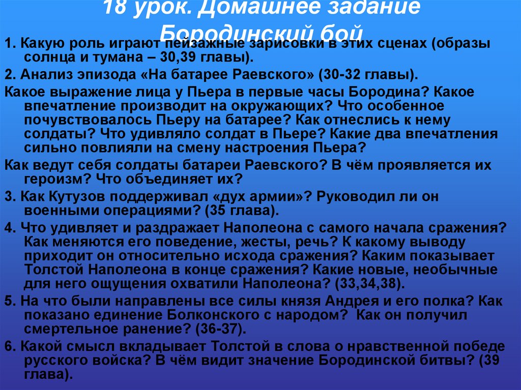 18 урок. Домашнее задание Бородинский бой