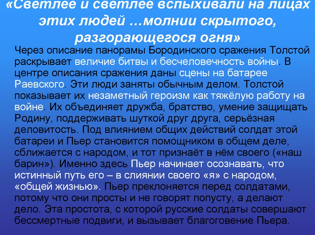 «Светлее и светлее вспыхивали на лицах этих людей …молнии скрытого, разгорающегося огня»