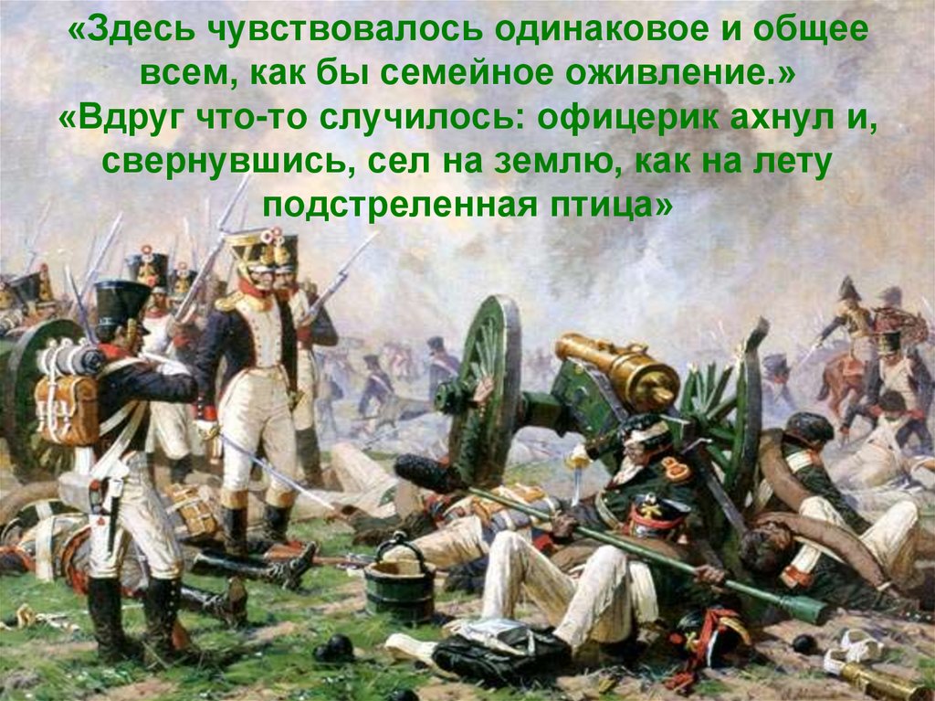 «Здесь чувствовалось одинаковое и общее всем, как бы семейное оживление.» «Вдруг что-то случилось: офицерик ахнул и,