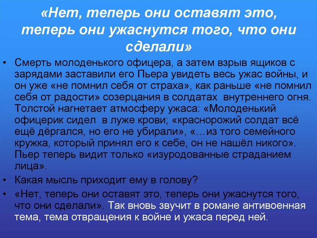«Нет, теперь они оставят это, теперь они ужаснутся того, что они сделали»