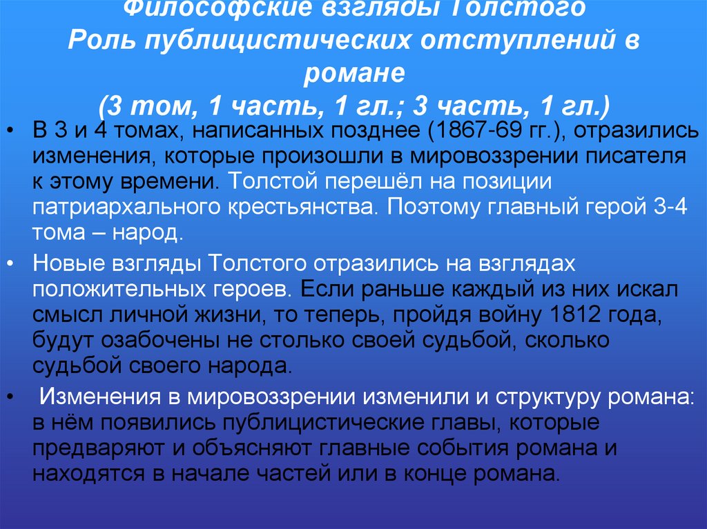 Философские взгляды Толстого Роль публицистических отступлений в романе (3 том, 1 часть, 1 гл.; 3 часть, 1 гл.)