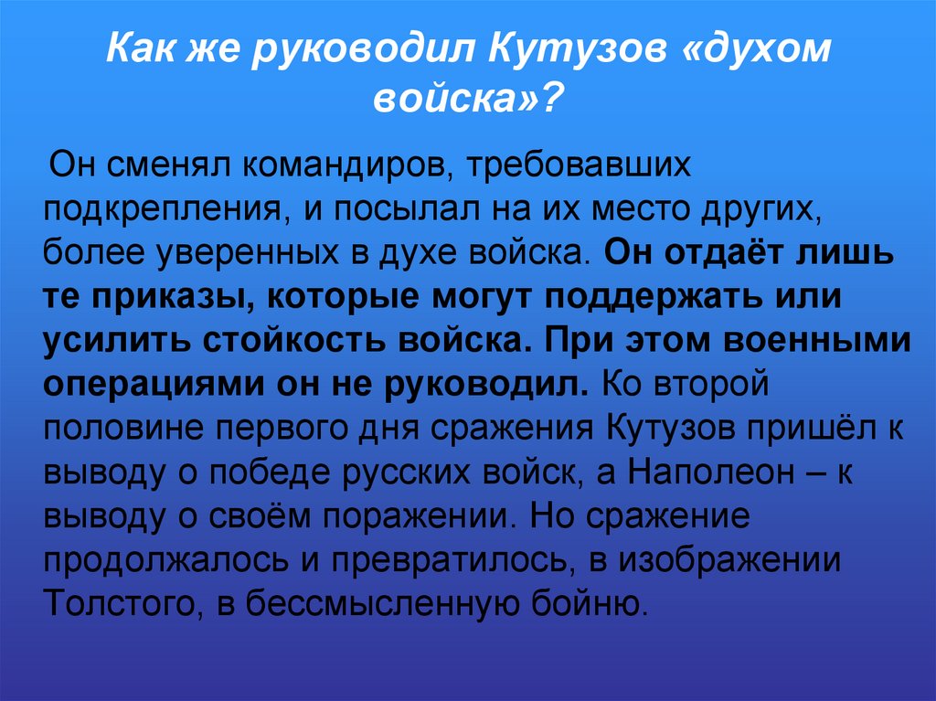 Как же руководил Кутузов «духом войска»?