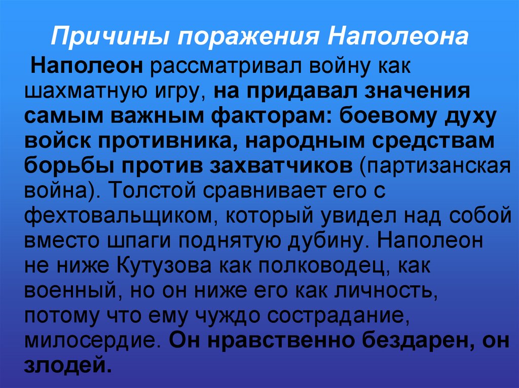 Причины поражения Наполеона