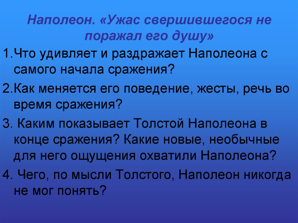 Наполеон. «Ужас свершившегося не поражал его душу»