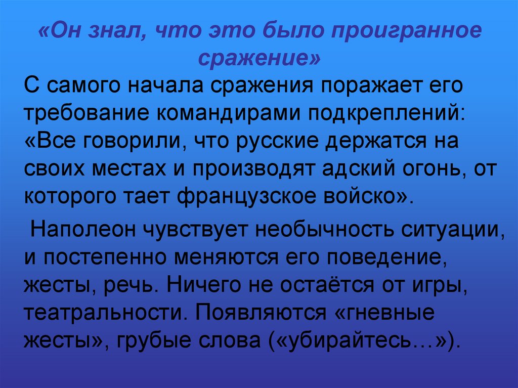 «Он знал, что это было проигранное сражение»